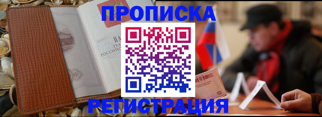 временная регистрация в квартире в Новошахтинске