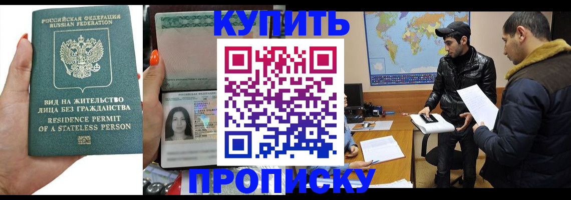 прописка штамп в Новошахтинске